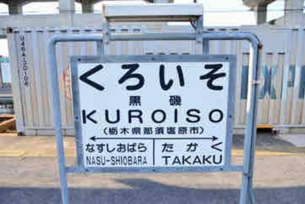 -Wifi強- 那須の入り口jr黒磯駅から歩いて7分の宿泊ビル 完全プライベートフロア Nasushiobara Zewnętrze zdjęcie