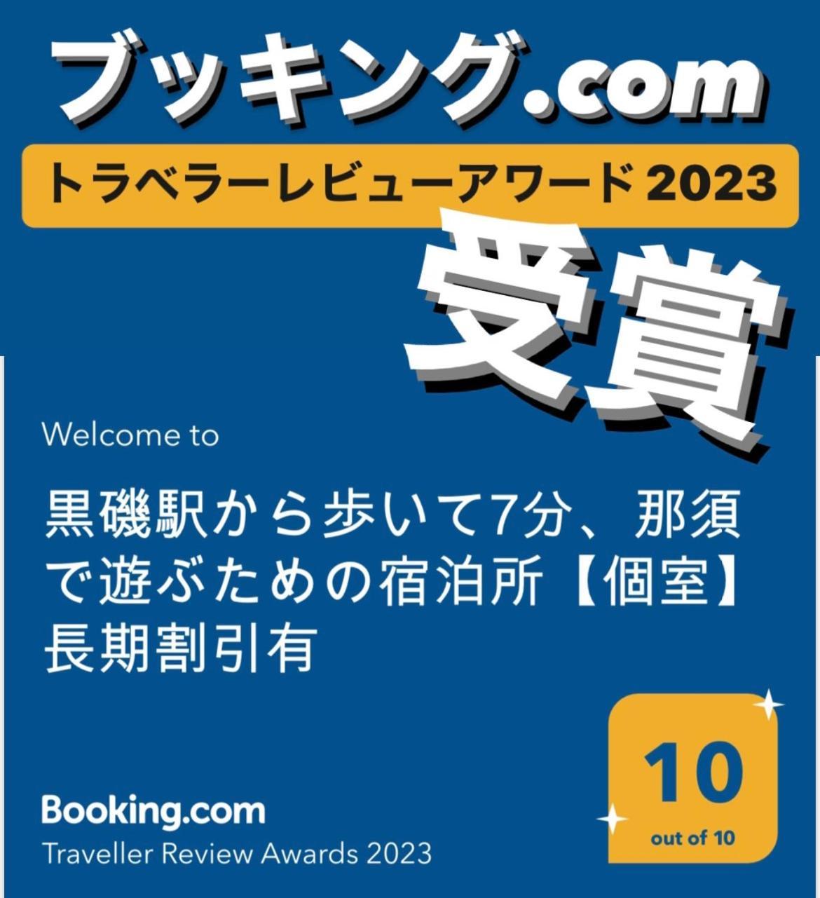 -Wifi強- 那須の入り口jr黒磯駅から歩いて7分の宿泊ビル 完全プライベートフロア Nasushiobara Zewnętrze zdjęcie
